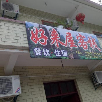 张家界好来屋客栈酒店提供图片