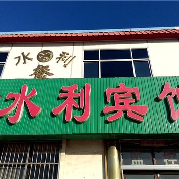 东营水利宾馆