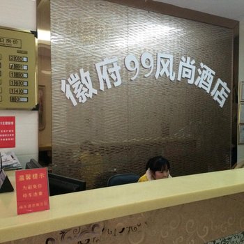 无为徽府99风尚酒店酒店提供图片