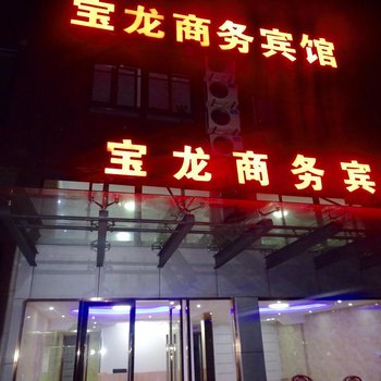 阜宁宝龙商务宾馆酒店提供图片