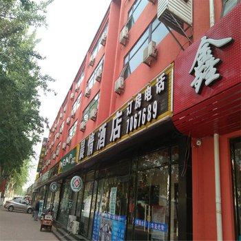 三河晨情酒店酒店提供图片