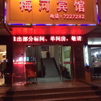 舒城梅河宾馆