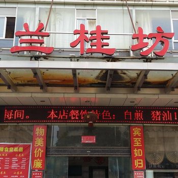 湘乡兰桂坊宾馆