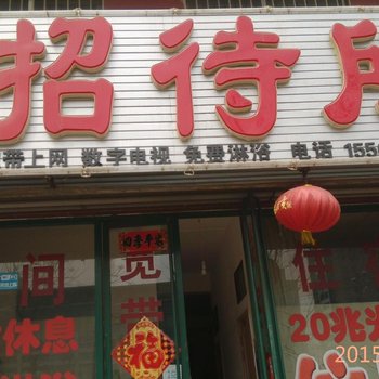 建平缘聚招待所酒店提供图片