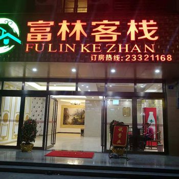 儋州那大富林客栈