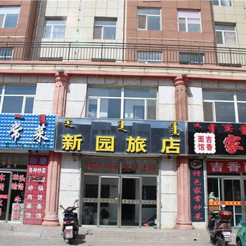 西乌珠穆沁旗新园旅店