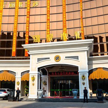 大庆丽水金沙温泉会馆酒店提供图片