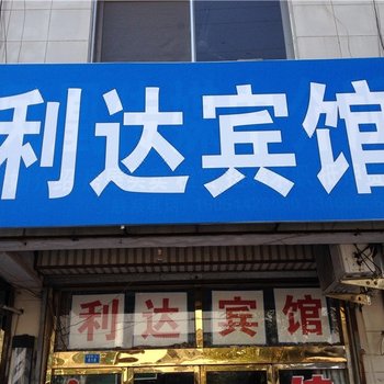 高密利达宾馆