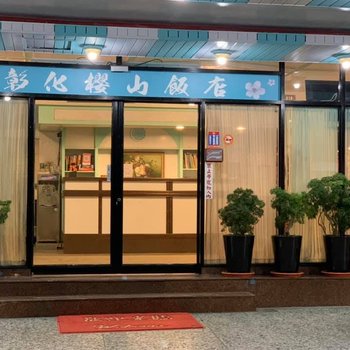 彰化樱山饭店酒店提供图片