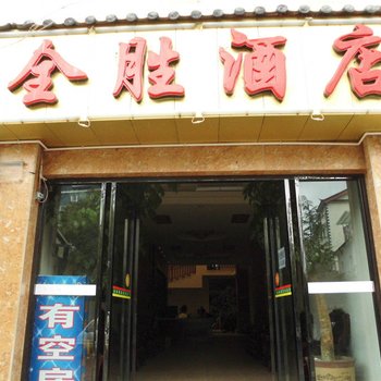 丽江全胜酒店