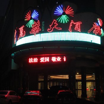 文登富丽华大酒店酒店提供图片