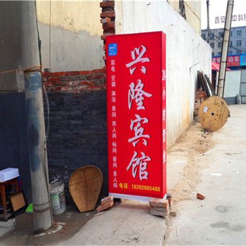 兴隆招待所(西安三爻村店)