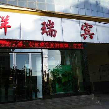 山丹祥瑞宾馆