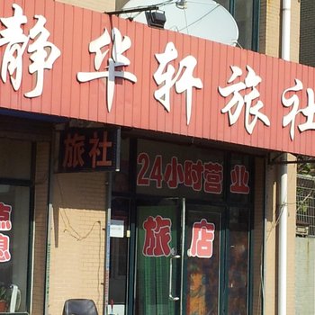 沈阳静华轩旅社