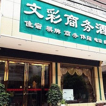 邓州文彩商务酒店