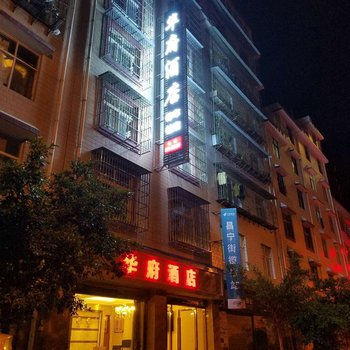 楚雄华府酒店酒店提供图片