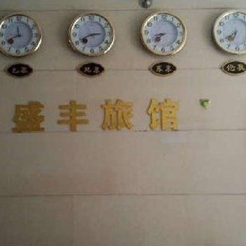 深圳盛丰旅馆