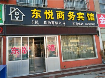 临沭东悦商务宾馆酒店提供图片