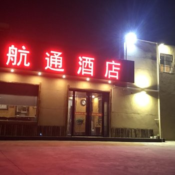 航通酒店(西安咸阳国际机场)酒店提供图片