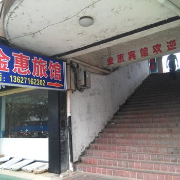 石首金惠宾馆酒店提供图片