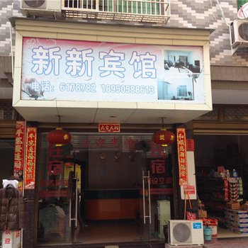 福鼎新新宾馆