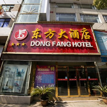 沙洋东方大酒店