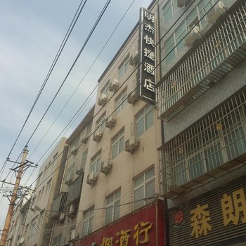 偃师明杰快捷酒店酒店提供图片