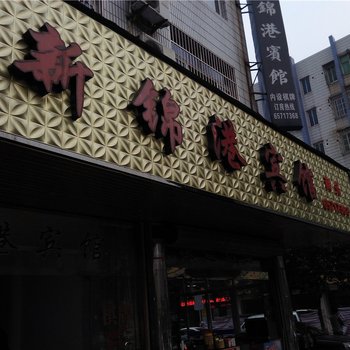 象山新锦港宾馆酒店提供图片