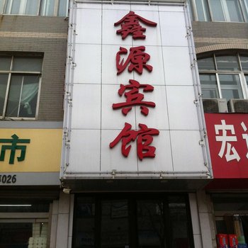 商河鑫源商务宾馆酒店提供图片