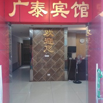 重庆广泰宾馆