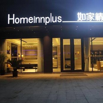 如家精选酒店(合肥高铁南站店)