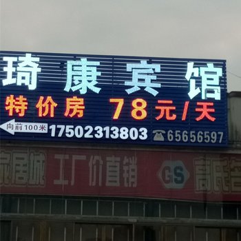 重庆琦康宾馆