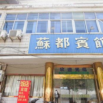 泗洪苏都宾馆酒店提供图片