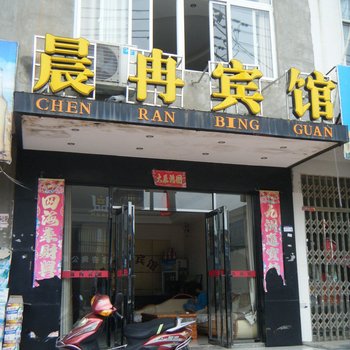 瑞昌晨冉宾馆