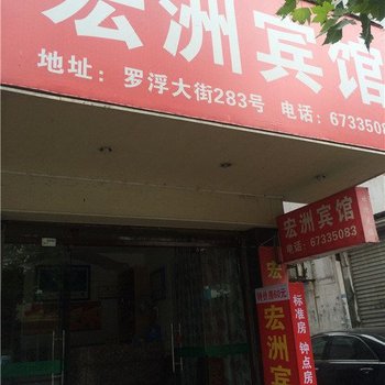 永嘉宏洲宾馆酒店提供图片