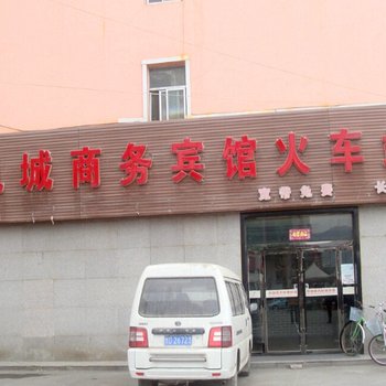 凤城商务宾馆(定西火车站店)