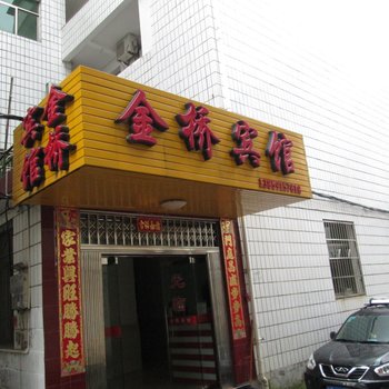 泰宁金桥宾馆酒店提供图片