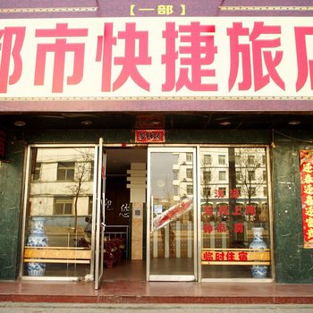 大同都市快捷旅店酒店提供图片