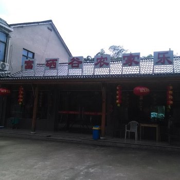 长兴富硒谷农家乐酒店提供图片