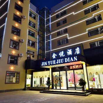 金悦酒店(昆明经开区店)
