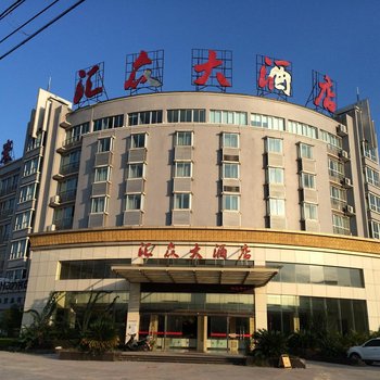 沙县汇众大酒店