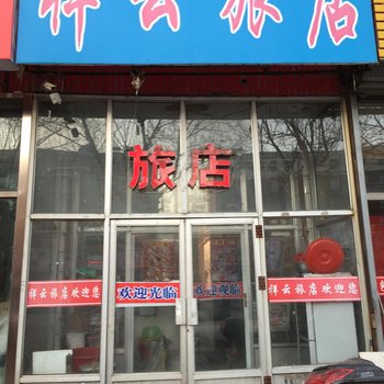 双辽祥云旅店(四平)酒店提供图片