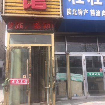 榆林鑫四海宾馆