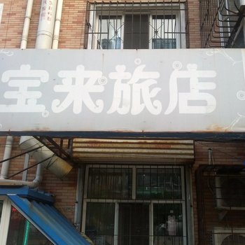 哈尔滨宝来旅店