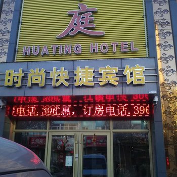 佳木斯华庭时尚快捷宾馆酒店提供图片