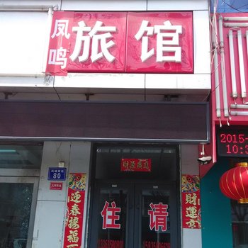 中阳凤鸣旅馆酒店提供图片