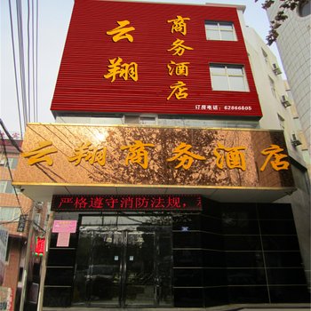 登封云翔商务酒店酒店提供图片