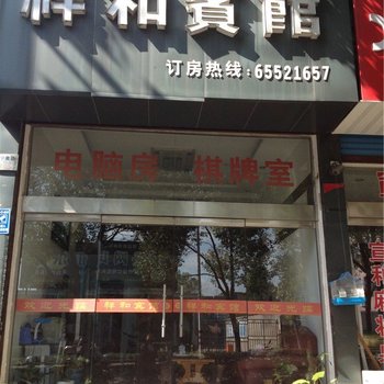 宁海祥和宾馆酒店提供图片