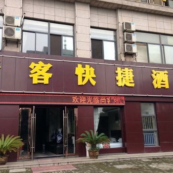 马鞍山尚客快捷酒店姑孰店酒店提供图片