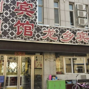 赤峰龙乡宾馆酒店提供图片